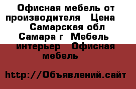 Офисная мебель от производителя › Цена ­ 1 - Самарская обл., Самара г. Мебель, интерьер » Офисная мебель   